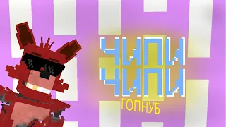 ПЛЮШЕВЫЕ ПРИДУРКИ: ЧИПИ ЧИПИ В МАЙНКРАФТЕ .  #fnaf #фнаф #animation  #minecraft