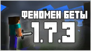 ПОЧЕМУ БЕТА 1.7.3 - ПОПУЛЯРНАЯ???