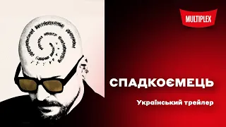 Спадкоємець [український трейлер]