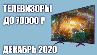 ТОП—7. Лучшие телевизоры до 70000 рублей. Декабрь 2020 года. Рейтинг!