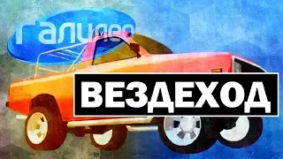 Галилео. Вездеход 🚙 Offroad