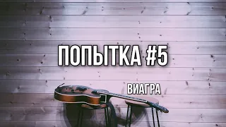 Попытка номер пять (ВиаГра) cover