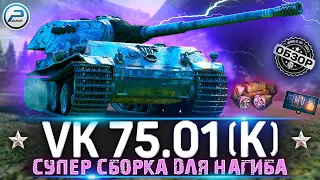 ОБЗОР VK 75.01 (K) WoT ✮ СТОИТ ЛИ ПОКУПАТЬ ✮ НОВОГОДНИЙ КАЛЕНДАРЬ WORLD OF TANKS