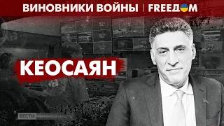 "Сколотил" состояние на пропаганде и ненависти. Сколько зарабатывает Кеосаян | Виновники войны