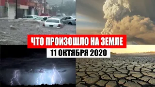 Катаклизмы за день 11 октября 2020 | месть природы,изменение климата,событие дня, в мире,боль земли