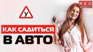 Избежать ДТП при Посадке в АВТО! Это Должен Знать Каждый Водитель… [Автошкола на YouTube]