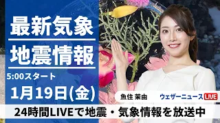 【LIVE】最新気象・地震情報 2024年1月19日(金)/関東、東海や北日本は日差しが届く〈ウェザーニュースLiVEモーニング〉