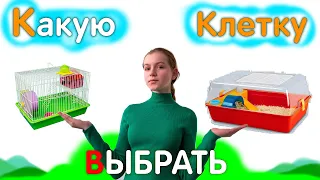 Клетка для Хомяков, Какую КЛЕТКУ выбрать ХОМЯКУ?🤔🐹 яХрумка