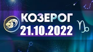 Гороскоп на 21.10.2022 КОЗЕРОГ