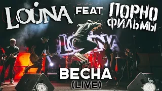 LOUNA feat. ПОРНОФИЛЬМЫ - Весна - LIVE - ALL STAR TV 2017