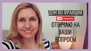 первый стрим о доме мечты во Франции