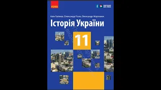 Історія України (рівень стандарту). 11 клас. Авт. Галімов А. А., Гісем О. В., Мартинюк О. О.