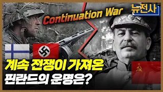 [117회 무삭제 확장판] 끝나지 않은 소련과 핀란드 계속전쟁 ㅣ뉴스멘터리 전쟁과 사람 / YTN2