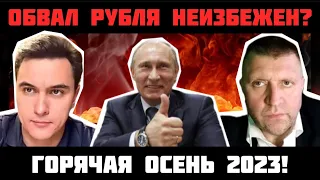 ГОТОВЬТЕСЬ К ХУДШЕМУ: ГОРЯЧАЯ ОСЕНЬ 2023Г! Обвал рубля неизбежен! Жёсткий прогноз! Стрим с Потапенко