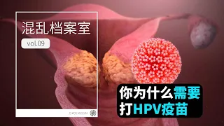 為什麼你需要打HPV疫苗丨混亂博物館