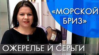 МОРСКОЙ БРИЗ | ОЖЕРЕЛЬЕ И СЕРЬГИ | ВИДЕООБЗОР | Ольга Полякова