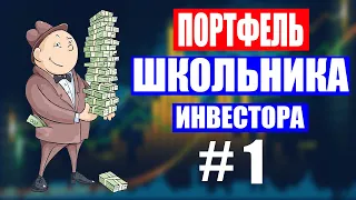 ИНВЕСТИЦИОННЫЙ ПОРТФЕЛЬ ШКОЛЬНИКА-ИНВЕСТОРА #1.