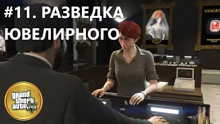 Золотая медаль в миссии: РАЗВЕДКА ЮВЕЛИРНОГО. Прохождение ГТА 5 #shorts