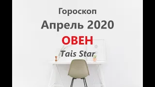 Гороскоп на Апрель 2020 ОВЕН / Внутренняя Сила Возрождается