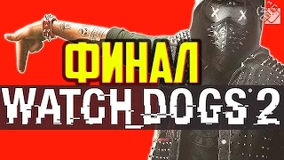 WATCH DOGS 2 - ФИНАЛ И ВСЕ КОНЦОВКИ ИГРЫ!