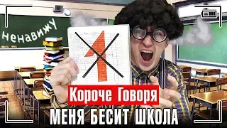 КОРОЧЕ ГОВОРЯ, МЕНЯ БЕСИТ ШКОЛА - ОТСТОЙ / ПОДЖЁГ ШКОЛУ, ПОЛУЧИЛ ДВОЙКУ И КОЛ