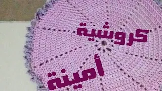 @user-dp3sx3uf4p  سجادة أو مشاية كروشيه دائرية بأى مقاس سهله جدا للمبتدئين