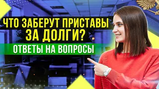 Что заберут судебные приставы за долги? Как избавиться от долгов. Ответы на вопросы подписчиков