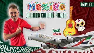 FIF7 World Cup / Puebla 2023 // 1 выпуск // Наши в Мексике