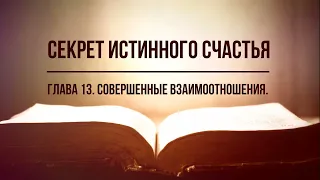 Кинслоу - Секрет истинного счастья. Совершенные взаимоотношения. Глава 13. Аудиокнига, Nikosho