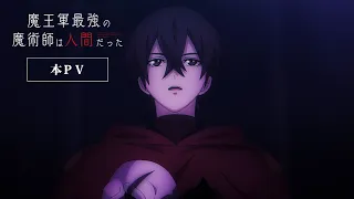 「魔王軍最強の魔術師は人間だった」本PV／2024年7月より放送開始！