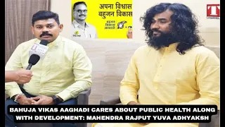 BAHUJA VIKAS AAGHADI CARES ABOUT PUBLIC HEALTH ALONG WITH DEVELOPMENT: MAHENDRA RAJPUT YUVA ADHYAKSH