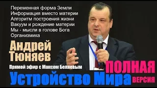 Андрей Тюняев: Устройство Мира (запись прямого эфира с Максом Беляевым). Полная версия