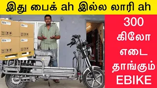 300 கிலோ எடை இழுக்கும் Bike | VYK Cargo | Madarasi Vlogs | Electric