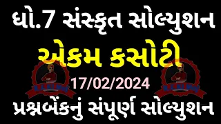 Std 7 Sanskrit Ekam kasoti solution 17/02/2024 || Dhoran 7 Sanskrut Ekam kasoti solution 17/02/2024💔