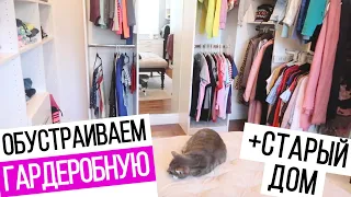 ТУР ПО СТАРОМУ ДОМУ, ГАРДЕРОБНАЯ, ПЕРЕЕЗД, КОТЫ | Купили дом в США