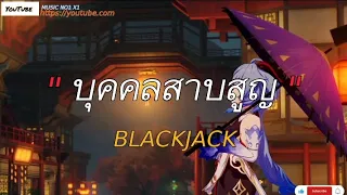 บุคคลสาบสูญ - BLACKJACK [เนื้อเพลง]