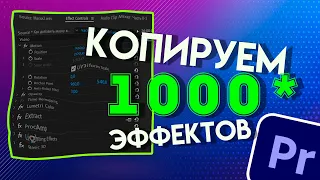 Как СКОПИРОВАТЬ ЭФФЕКТЫ на все видео или клипы в Adobe Premiere Pro | уроки по монтажу видео