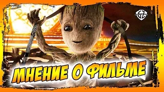 СТРАЖИ ГАЛАКТИКИ 2 - МНЕНИЕ О ФИЛЬМЕ | ОБЗОР РЕЦЕНЗИЯ | GUARDIANS OF THE GALAXY VOL 2 REVIEW