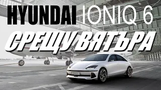 Hyundai Ioniq 6 – подчертано аеродинамичен пратеник от бъдещето