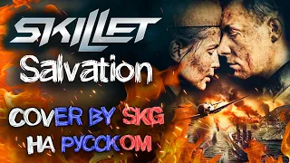 Skillet - Salvation (COVER BY SKG RECORDS НА РУССКОМ)