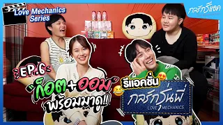 "ก็อต+ออม" พร้อมมาดูรีแอคชั่น "กลรักรุ่นพี่" | กลรักรีแอค EP.6