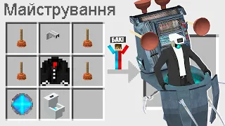 🇺🇦 ЯК ЗМАЙСТРУВАТИ ОНОВЛЕННОГО ВАНТУЗМЕНА В МАЙНКРАФТ? СЕКРЕТНИЙ КРАФТ PLUNGERMAN MINECRAFT