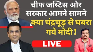 चीफ जस्टिस और सरकार आमने सामने | क्या चंद्रचूड़ से घबरा गये  मोदी ! | LIVE