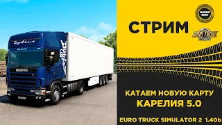 ✅ EURO TRUCK SIMULATOR 2 1.40b●Карелия 5.0●Live Stream●На Руле Logitech g29