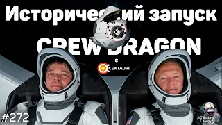 Исторический запуск Crew Dragon, проблемы Роскосмоса и роль частников в космосе