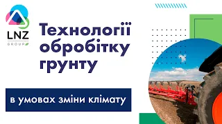 Технології обробітку ґрунту в умовах змін клімату/ СуперАгроном