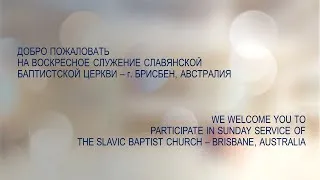 05/07/2020  -  Brisbane Slavic Evangelical Baptist Church Live