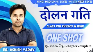 CH 14 || Oscillations in hindi || Oscillations one shot || Class 11th Physics