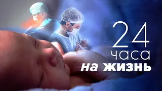 «24 часа на жизнь». Один день врача детской больницы