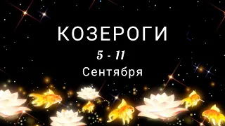 КОЗЕРОГИ♑ Таро прогноз на неделю с 5 по 11 Сентября